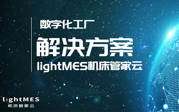 数字化工厂解决方案lightMES树字工厂