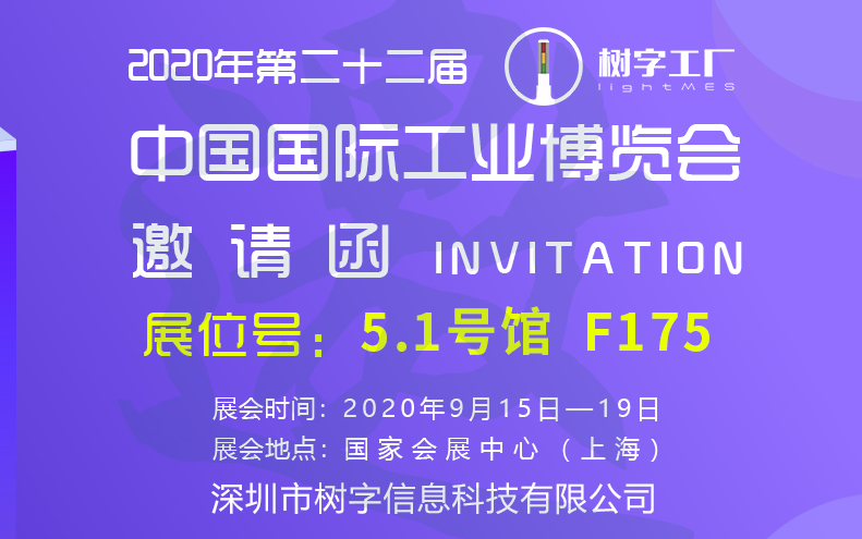 树字工厂邀你参观上海国际工业博览会！