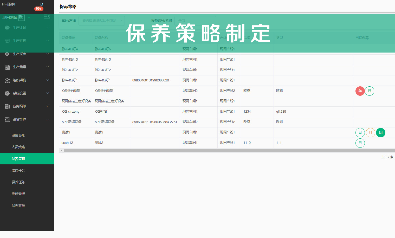 保养策略制定