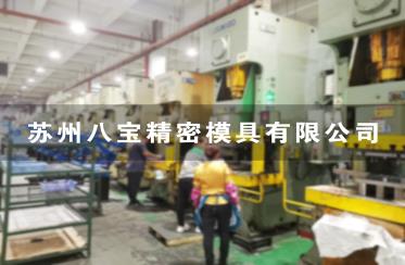 八宝精密上线树字OEE系统