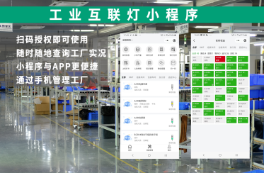 工业互联灯小程序