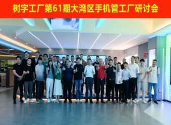 树字工厂第61期开放日-参观数字化示范基地