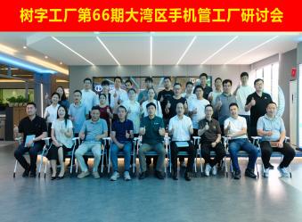 树字工厂第66期开放日-参观数字化示范基地