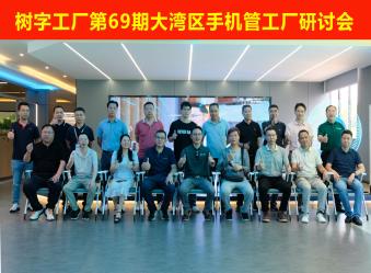 树字工厂第69期开放日-参观数字化示范基地