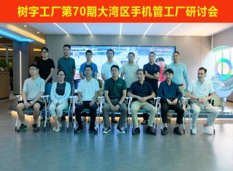 树字工厂第70期开放日-参观数字化示范基地