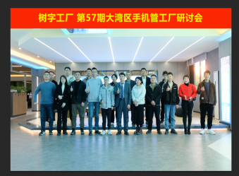 树字工厂第57期开放日-参观数字化示范基地